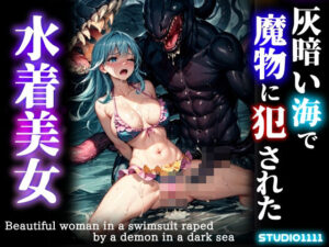 灰暗い海で魔物に犯●れた水着美女(studio1111) [d_418421]