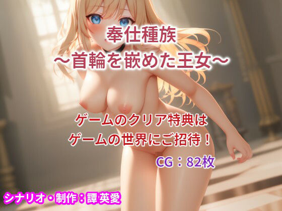 奉仕種族(譚英愛) [d_418435]