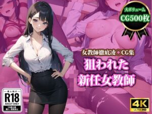 狙われた新任女教師(猫P2) [d_418439]