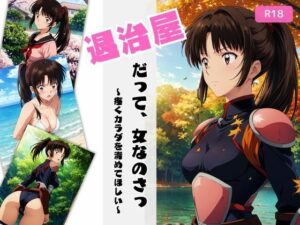 退治屋だって女なのさっ！(ちっぱいですがなにか) [d_418461]