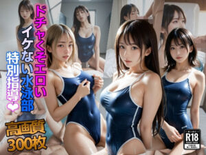 ドチャくそエロイイケない水泳部 特別指導(AIらぶゆー) [d_418481]
