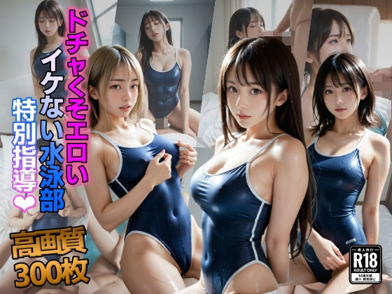 ドチャくそエロイイケない水泳部 特別指導(AIらぶゆー) [d_418481]