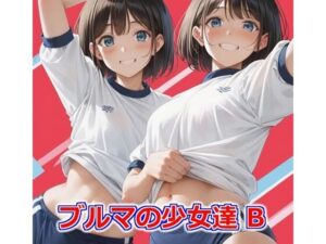 ブルマの少女達 B(Buruman) [d_418487]