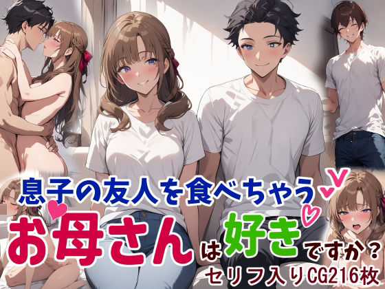 息子の友人を食べちゃうお母さんは好きですか？(鮫島猛) [d_418506]