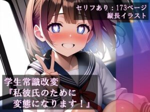 学生常識改変 『私彼氏のために変態になります！』(ほしあかりワークス) [d_418521]