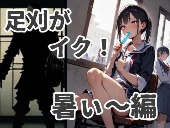 足刈がイク！ 暑ィ〜編(コーンパン) [d_418537]