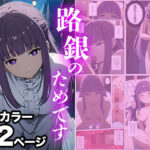 路銀を稼ぐ話(どこかの屋) [d_418539]