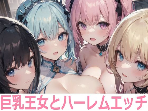 巨乳王女とハーレムエッチ(Shotgun Bride) [d_418554]