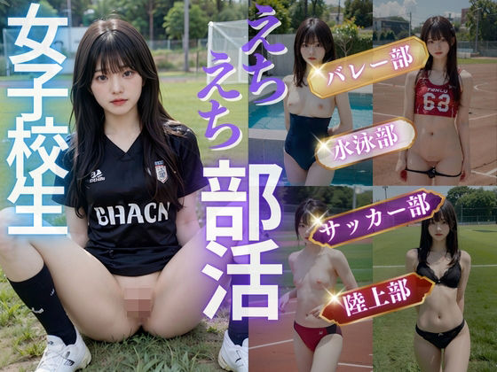 えちえち部活 女子校生(AI販売プロジェクト) [d_418562]