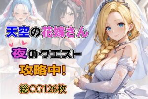 天空の花嫁さん 夜のクエスト攻略中(女神の果樹園) [d_418564]