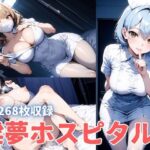 淫夢ホスピタル(チートイ堂) [d_418602]