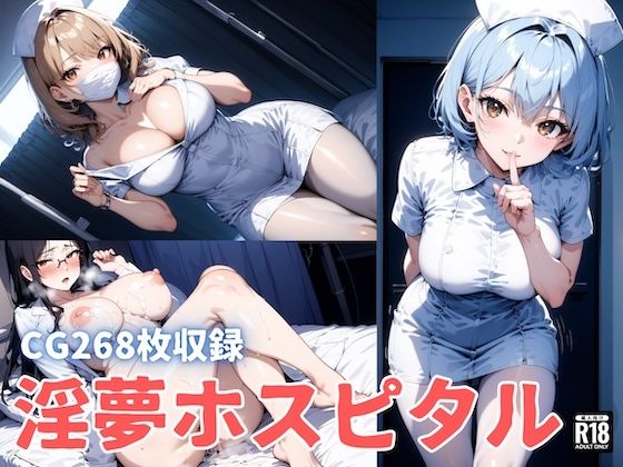 淫夢ホスピタル(チートイ堂) [d_418602]