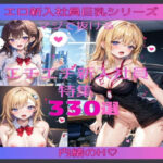 【必見】毎日同じ光景だった職場に巨乳の新入社員が入社！職場でムリやり犯しまくりスペシャル！(えちえちお姉さん) [d_418690]