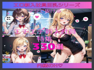 【必見】毎日同じ光景だった職場に巨乳の新入社員が入社！職場でムリやり犯しまくりスペシャル！(えちえちお姉さん) [d_418690]