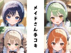 メイドさん手コキ(FY工房) [d_418698]