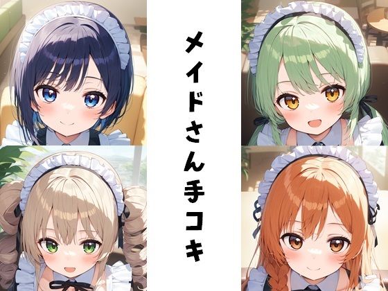 メイドさん手コキ(FY工房) [d_418698]