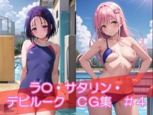 「ラ〇・サタリン・デビルーク CG集 ＃4」(美女の薬指) [d_418739]