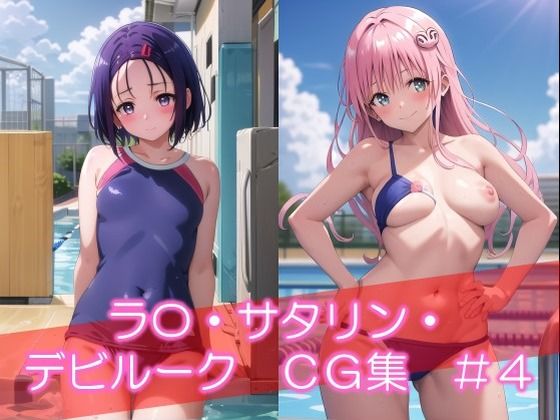 「ラ〇・サタリン・デビルーク CG集 ＃4」(美女の薬指) [d_418739]