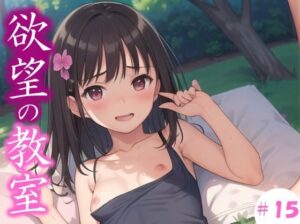 【欲望の教室】 誰かに見られてもいい… 広がる欲望 たがが外れた僕らは 求めあい続けた ＃15(娘たちの素肌) [d_418749]