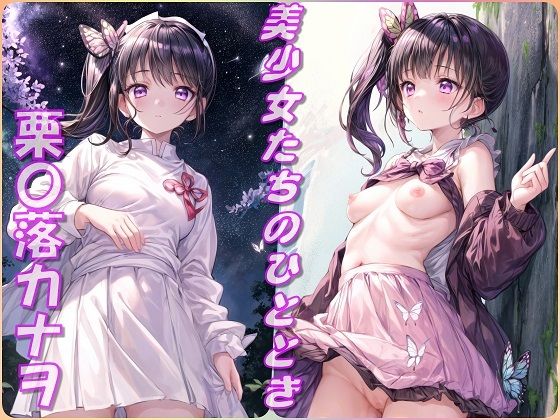 美少女たちのひととき・栗〇落カナヲ（鬼〇の刃）(Aark) [d_418798]