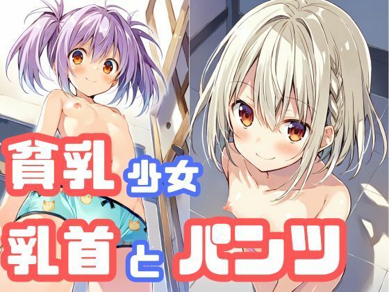 パンツ姿の貧乳少女の乳首を様々な方向から眺めたい(でのいず) [d_418804]