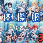 体操服を着た女の子と海3(とらいあどら) [d_418809]