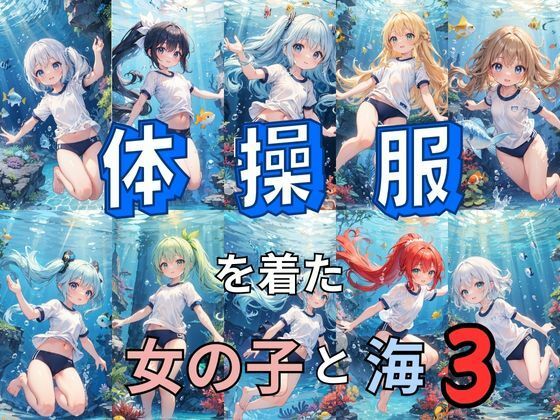体操服を着た女の子と海3(とらいあどら) [d_418809]