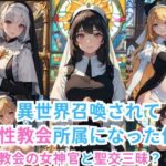 異世界召喚されて性教会所属になった件 -教会の女神官と聖交三昧-(伊勢海愛) [d_418819]