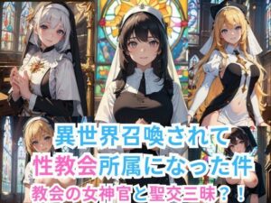 異世界召喚されて性教会所属になった件 -教会の女神官と聖交三昧-(伊勢海愛) [d_418819]