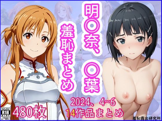 2024年4月〜6月、明〇奈、〇葉羞恥まとめ(羞恥露出研究所) [d_418820]