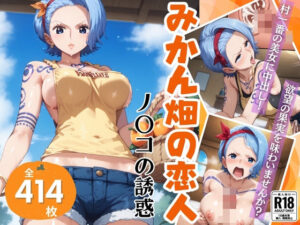 みかん畑の恋人〜ノ◯コの誘惑〜(絵空事組合) [d_418844]