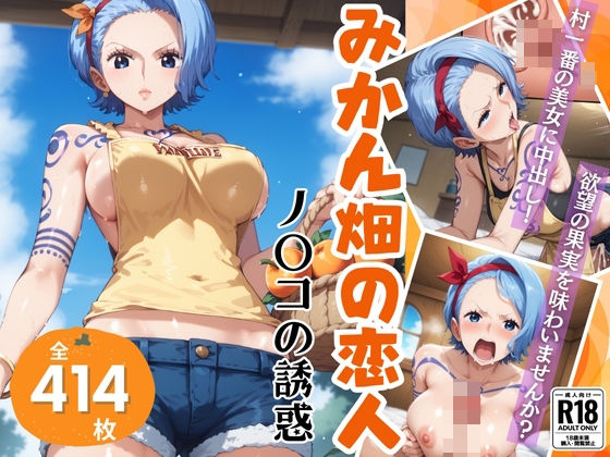 みかん畑の恋人〜ノ◯コの誘惑〜(絵空事組合) [d_418844]