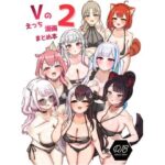 Vのえっち漫画まとめ本 2(挟辞苑) [d_418845]