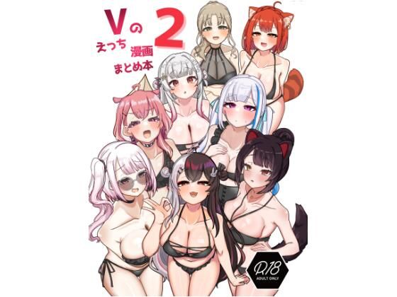 Vのえっち漫画まとめ本 2(挟辞苑) [d_418845]