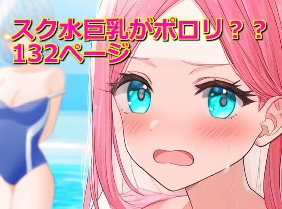 スク水巨乳がポロリ？？(成瀬工房) [d_418846]
