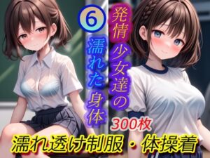 発情少女達の濡れた身体6-濡れ透け制服・体操着(KAW-AI-アイは正義) [d_418863]