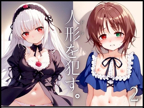 人形を●す。VOL.2(AI破壊神) [d_418936]