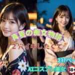 真夏の痴女物語〜二穴イキしたくて〜(AIコスプレ美女) [d_418941]