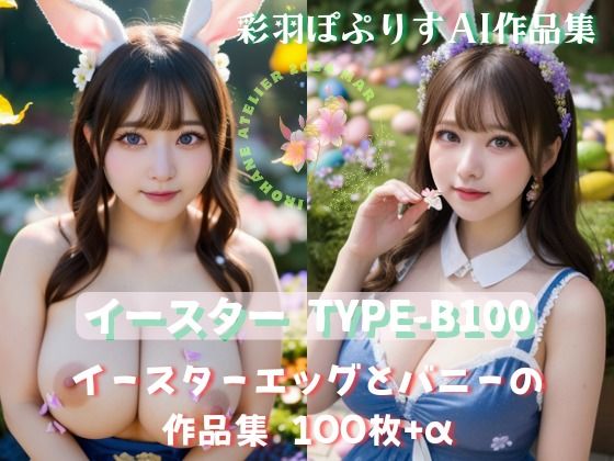 イースター TYPE-B100R18(彩羽ぽぷりす) [d_418967]