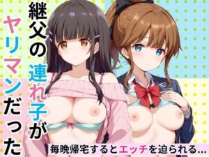 継父の連れ子がヤリマンだった(特濃水道水) [d_418972]