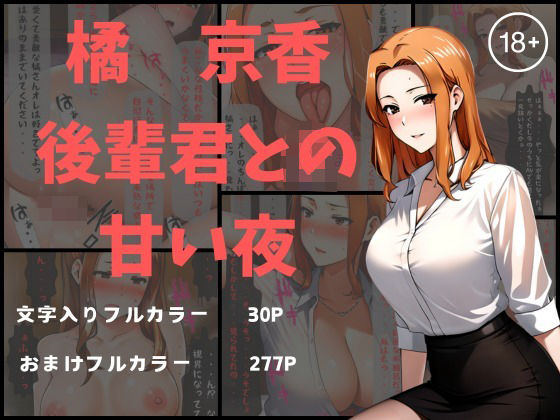 橘京香 後輩君との甘い夜(ぶるーしゃとー) [d_418993]