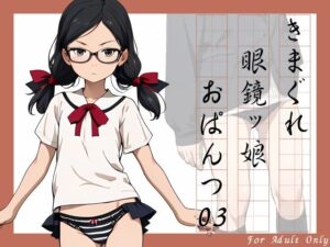 きまぐれ眼鏡ッ娘おぱんつ03(牡丹桜) [d_419000]