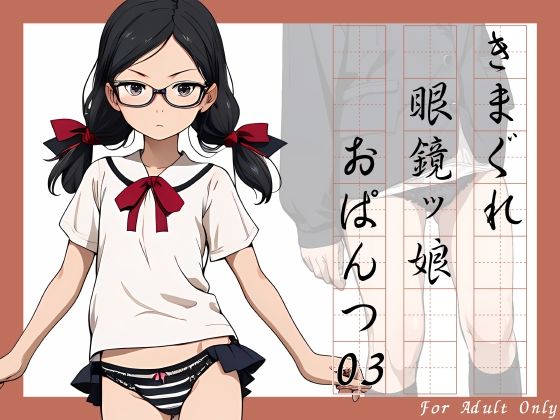 きまぐれ眼鏡ッ娘おぱんつ03(牡丹桜) [d_419000]