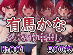 【推◯の子 有◯かな No.01】tsuna CGイラスト集(ツナサラダ) [d_419003]