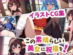 この素晴らしい美女に祝福を！(アダルティックデザイア) [d_419008]