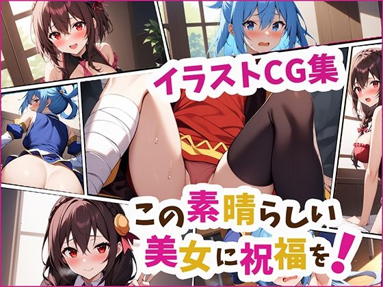 この素晴らしい美女に祝福を！(アダルティックデザイア) [d_419008]