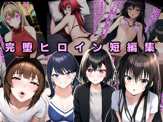 完堕ヒロイン短編集(ルビー) [d_419012]