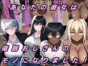 あなたの彼女は催○おじさんのモノになりました！(ルビー) [d_419021]