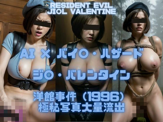 AI×バイ〇・ハザード ジルバレンタイン 洋館事件（1996）極秘写真大量流出(AI Life) [d_419036]