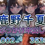 【ア◯のハコ 鹿◯千夏 No.02】tsuna CGイラスト集(つな) [d_419072]